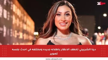 دينا الشربيني تخطف الأنظار بإطلالة جديدة ومختلفة في أحدث جلسة تصوير